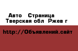  Авто - Страница 106 . Тверская обл.,Ржев г.